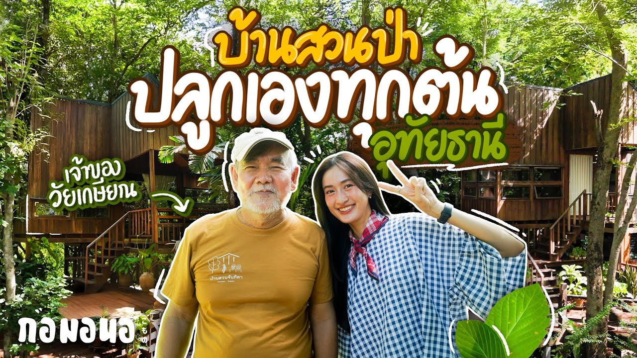 บ้านสวนในป่าของคนวัยเกษียณ ที่ปลูกต้นไม้เองทุกต้น ห่างจากตัวเมืองอุทัยธานีแค่ 10 นาที | กอมอนอ