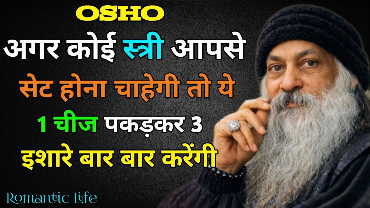 अगर कोई स्त्री आपसे सेट होना चाहेगी 1 चीज पकड़कर 3 इशारेबार बार करेंगी || Best Hindi in osho