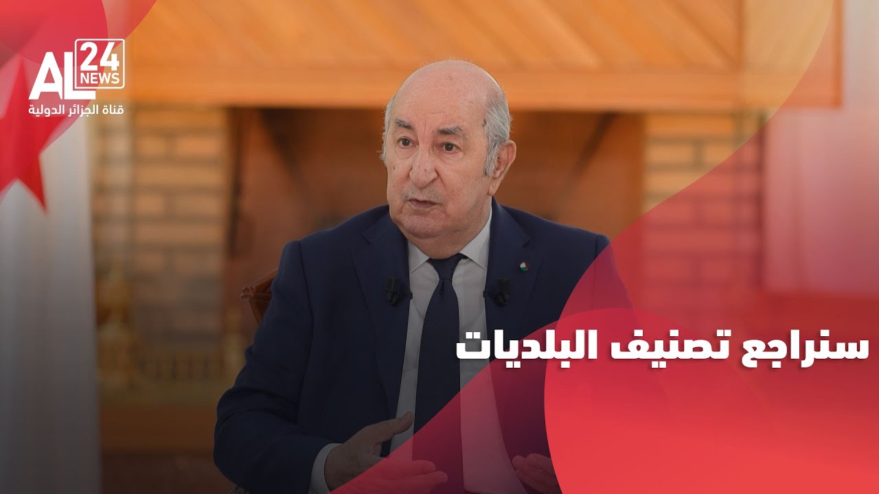 الرئيس الجزائري: سنراجع تصنيف البلديات نحو وضع أكثر عدلا