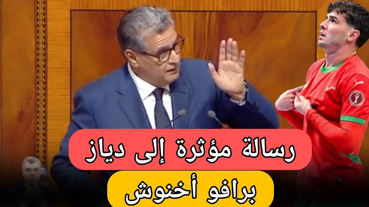 عاجل:أخنوش يوجه رسالة جد مؤثرة إلى إبراهيم دياز و البرلمان يرد على الحاقدين 🇩🇿 