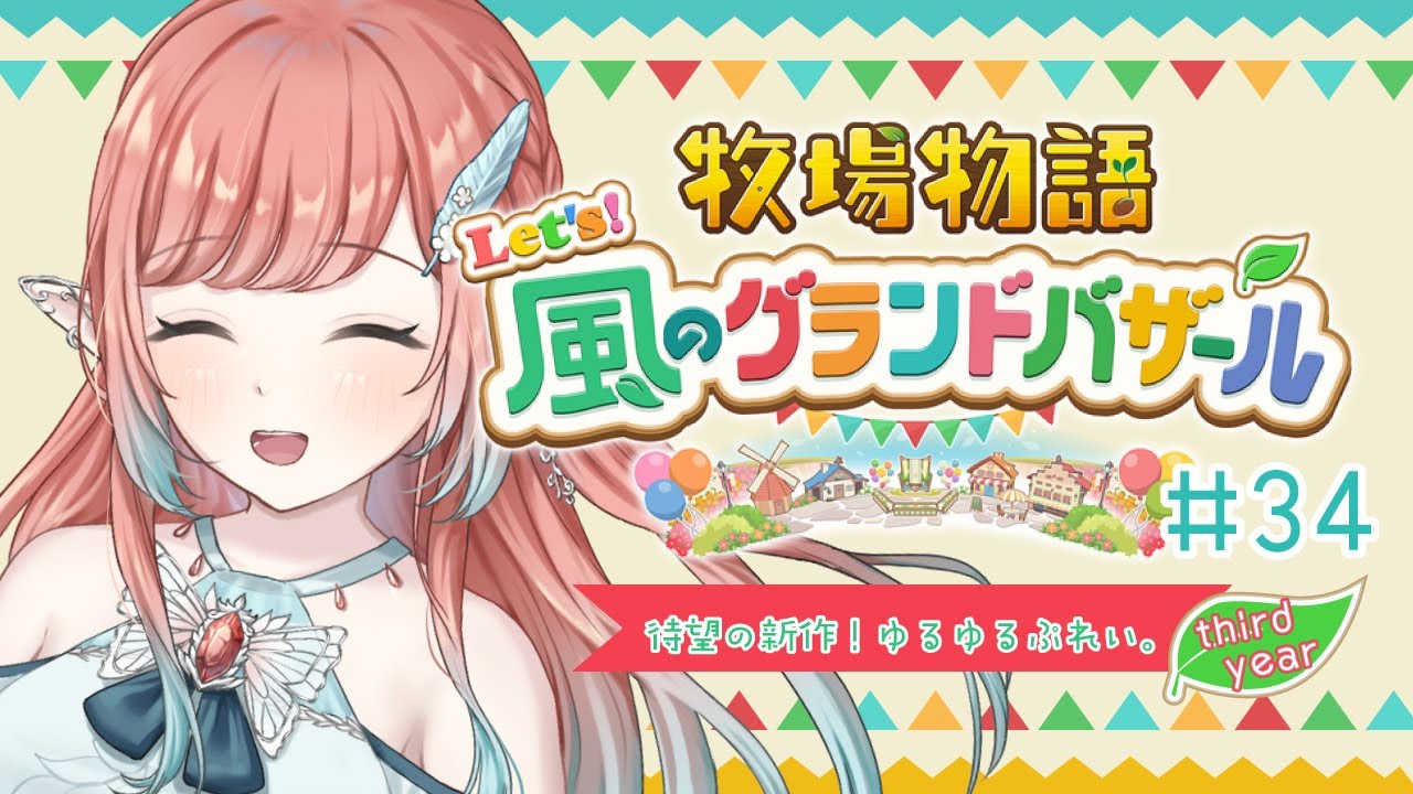 【牧場物語 Let's！風のグランドバザール】犬と野菜を増やす！エルフの新作牧場物語ライフ＃34【#牧場物語 /ネタバレ有】