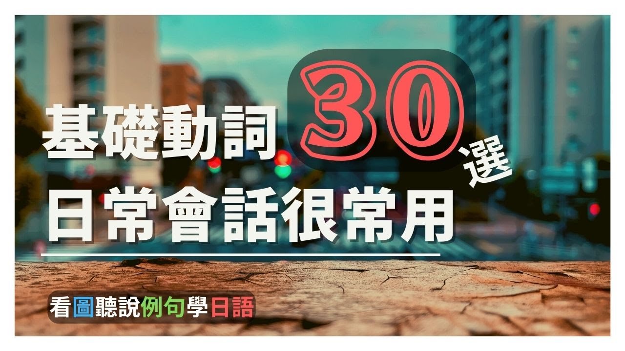 日常會話很常用 基礎動詞30選(一) | 看圖聽說例句學日語 | Ep.148