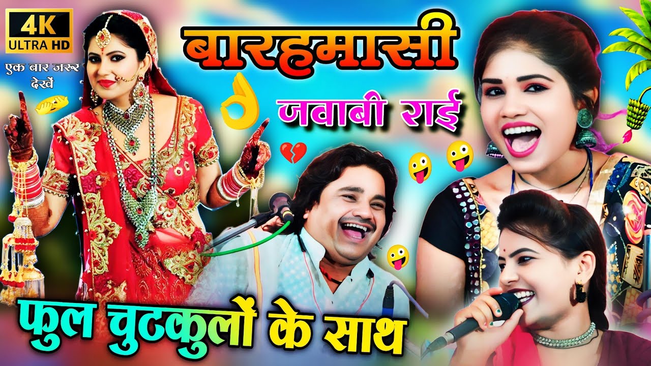 #raiबारहमासी जवाबी राई/फुल चुटकुलों के साथ रामप्रकाश तूफ़ानी रोशनीराजपूत रामदेवीसरगमramprakashtufani