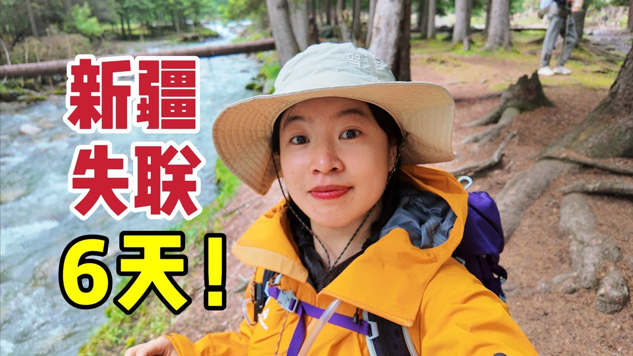 失联6天！我