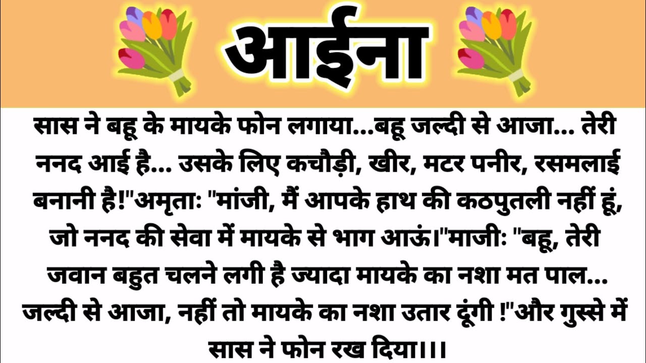 आईना... Saas Bahu Story/Parivarik Kahani/ Shikshapad Kahani/Suvichar Kahani/Hindi Kahani 