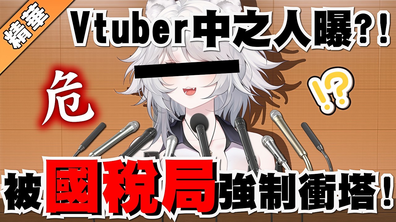 【雜談精華】Vtuber身份被國稅局發現了？ 🦁️ #繳稅