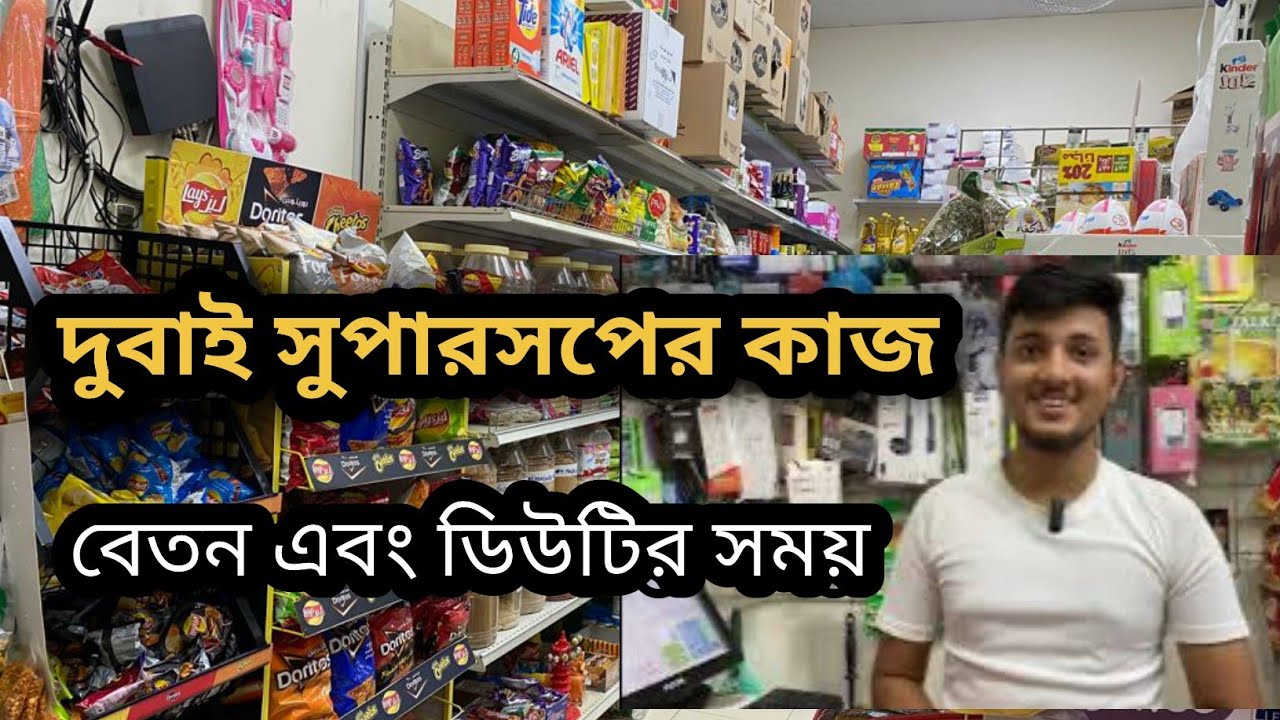 DUBAI SUPER SHOP JOBS| দুবাইতে বর্তমানে দোকানে কাজের পরিস্থিতি