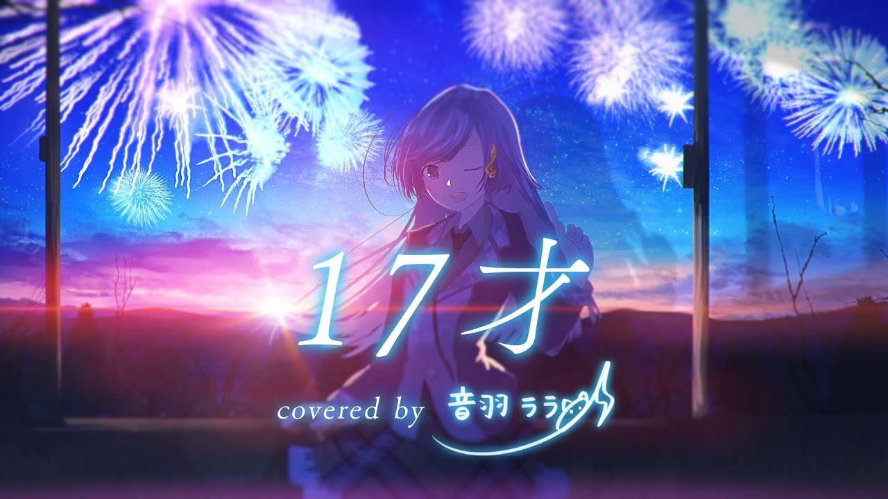 《色づく世界の明日から》17才 歌ってみた ♪音羽ララ♪《ハルカトミユキ》