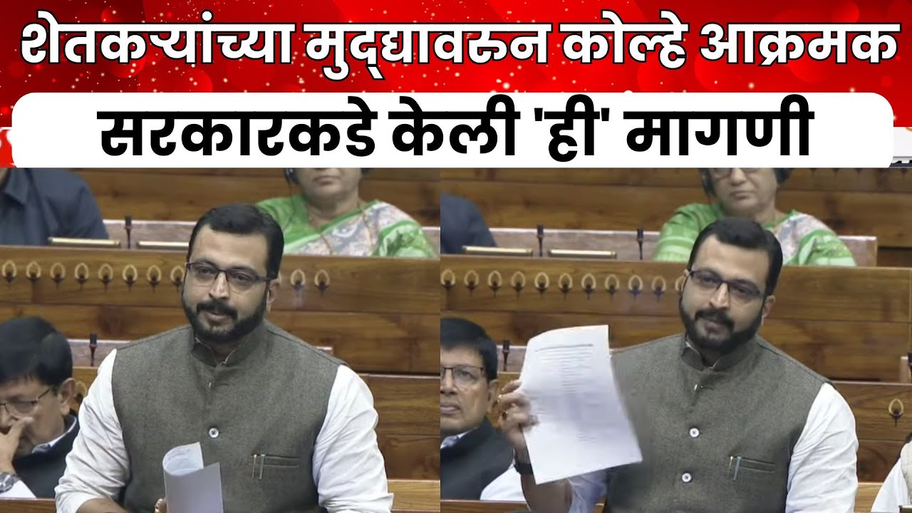 Amol Kolhe | शेतकऱ्यांच्या मुद्द्यावरुन अमोल कोल्हे आक्रमक, सरकारकडे केली 'ही' मागणी | Zee24Taas