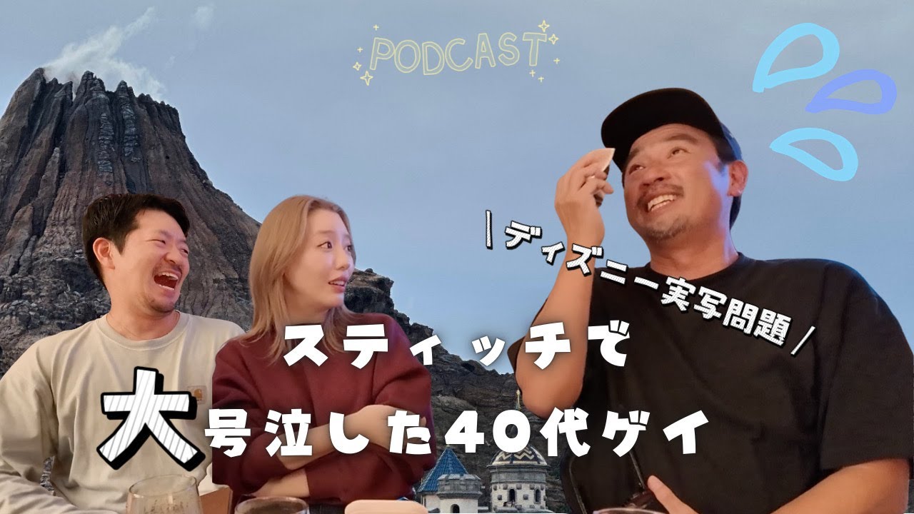 EP52 スティッチで大号泣した40代ゲイ