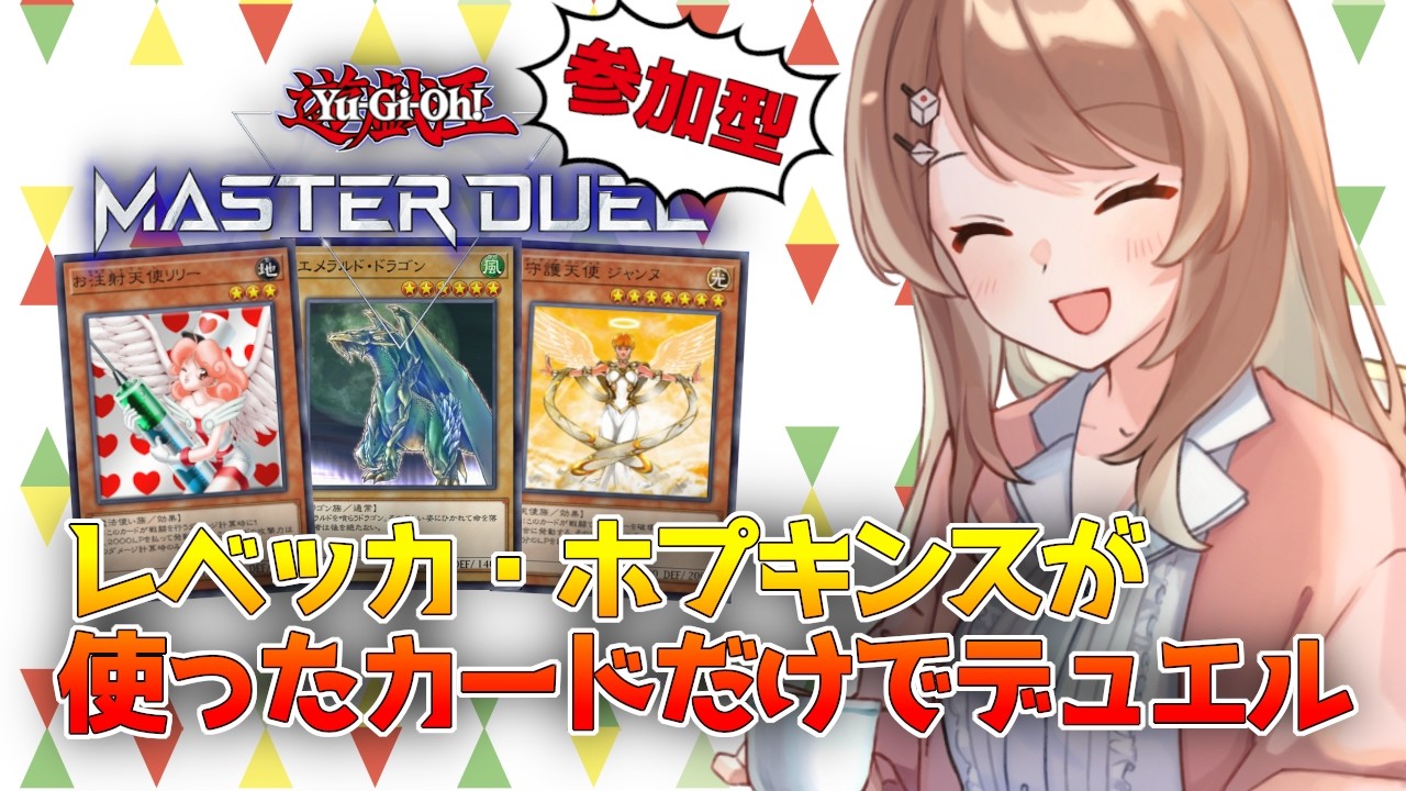 【参加型】レベッカ・ホプキンスがアニメで使ったカードだけでデッキ組んだよ！【マスターデュエル / Vtuber】