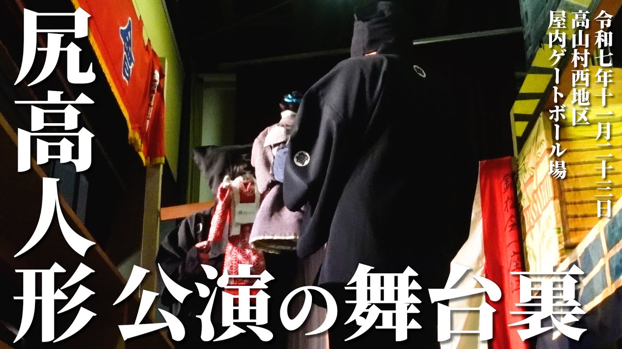 尻高人形/公演の舞台裏