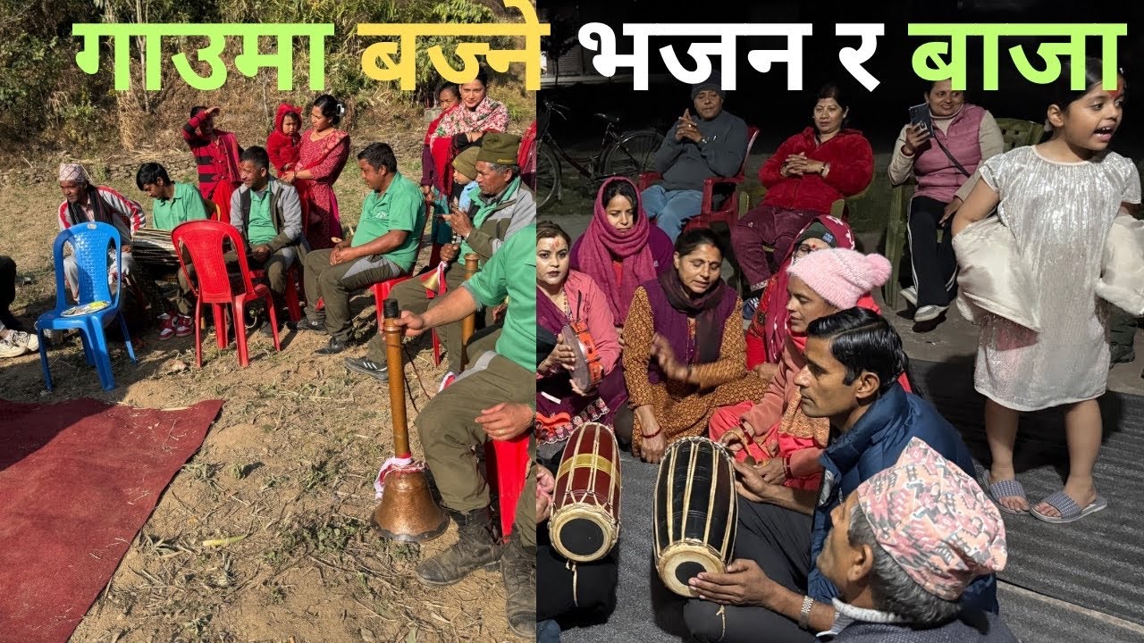 भजन र बाजा सगै गुञ्जियो गाउ /Dayaram Kandel vlog 