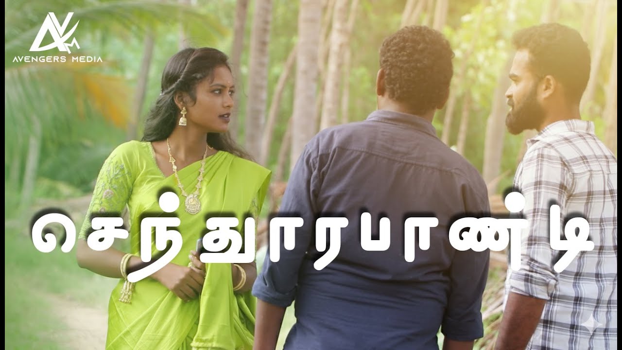 செந்தூரபாண்டி | SHORT FILM | RAGAVA RAMESH | ANGAMUTHU | VAISHNAVEI | MAYA KRISHNAN |