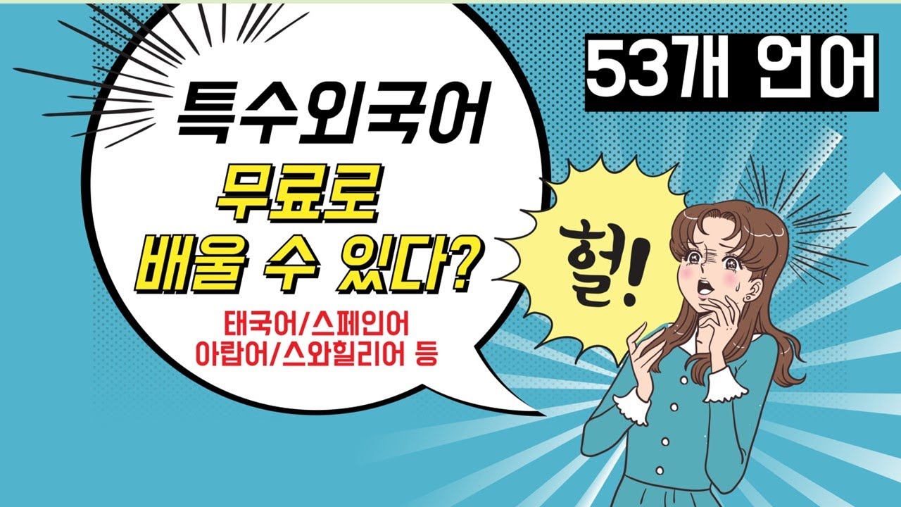 [지니코리안] 특수외국어, 이제 무료로 배워보세요! ㅣ한국어 강사도 꼭 알아야 할 교육부 지원 프로그램
