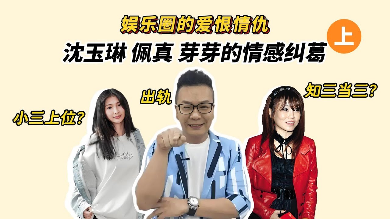【娛樂圈的恩怨情仇】沈玉琳和佩真從感情美好到破裂全整理（上）！婚前出軌？知三當三？小三上位？一起看看真相到底是怎樣的！