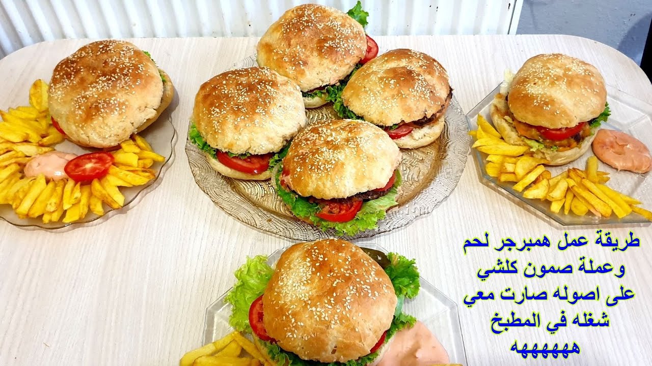 طريقة عمل همبرجر لحم وعملة صمون كلشي على اصوله صارت معي شغله في المطبخ ههههههه🍔🍔🍔😋😋