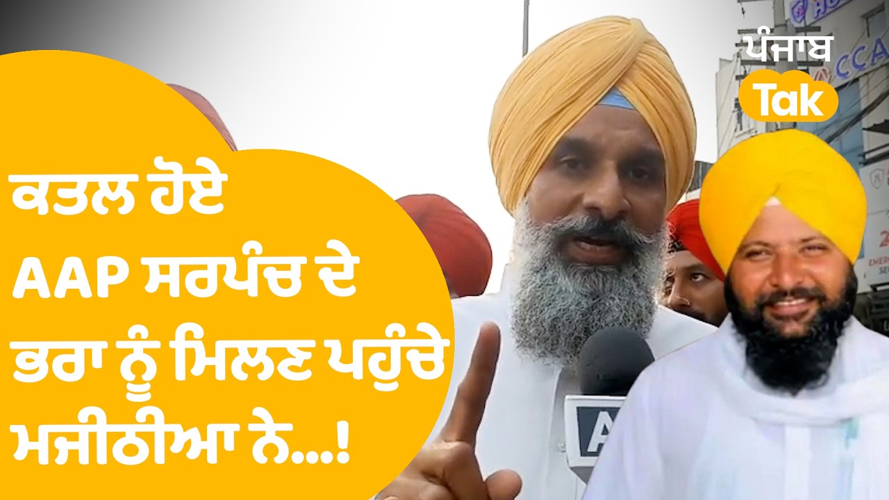 Bikram Majithia on Bhagwant: ਕਤਲ ਹੋਏ AAP ਸਰਪੰਚ ਦੇ ਭਰਾ ਨੂੰ ਮਿਲਣ ਪਹੁੰਚੇ ਮਜੀਠੀਆ ਨੇ..! |Punjab Tak