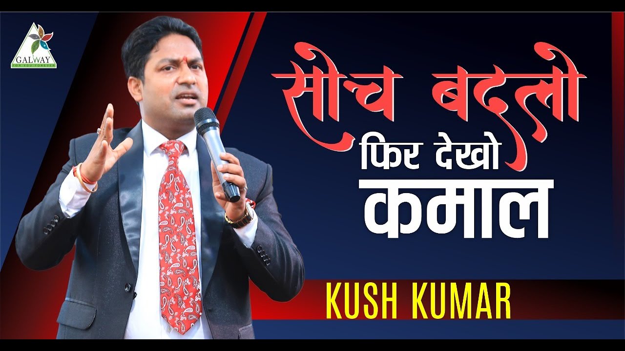 सोच बदलो फिर देखो कमाल ll KUSH KUMAR ll GALWAY ll