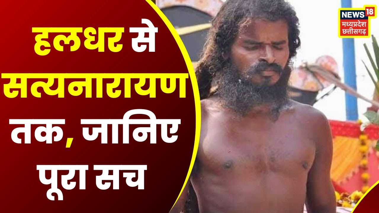 Raigarh News: बाजारवाद में ऐसे बाबा भी हैं.., हठयोगी बाबा सत्यनारायण को जानना जरूरी है | Latest News