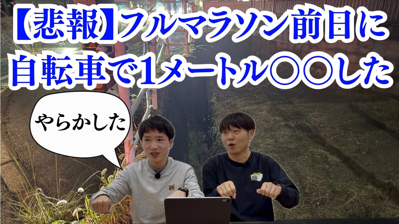 【やらかした】フルマラソンの前日に自転車で1メートル〇〇した