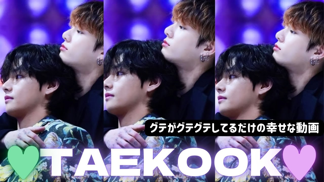 BTS　グクテテのラブラブシーン集め　taekook  TAEKOOK  　グクテテ　考察　BTSまとめ
