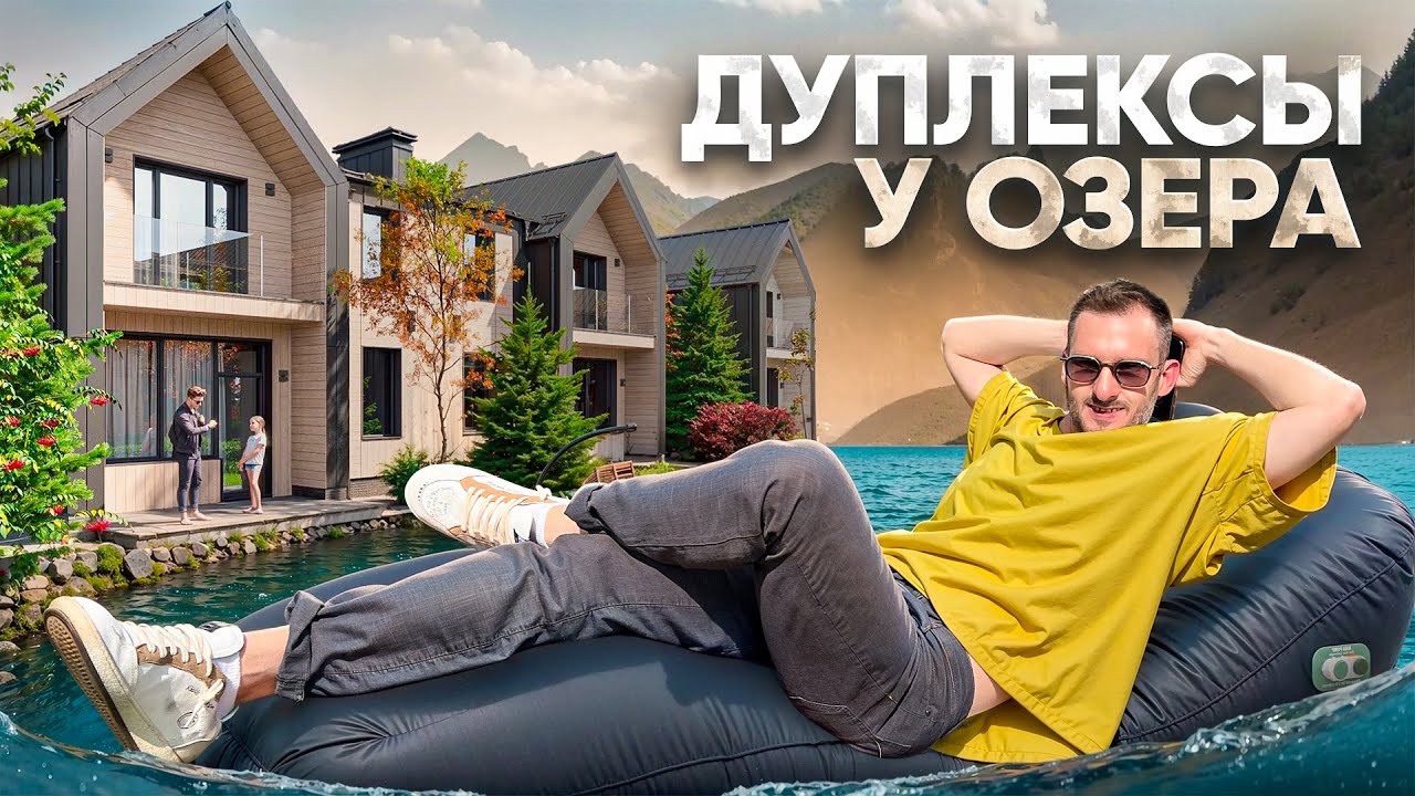 БИЛЕТ В РОСКОШНЫЙ ПОСЁЛОК ПО ЦЕНЕ ОДНУШКИ В МОСКВЕ | ДУПЛЕКСЫ У ОЗЕРА ЗА 30 000 000