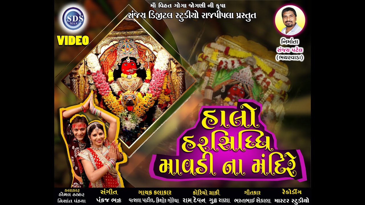Halo Harsiddhi Mavdi Na Mandire / Sanjay Digital studio Rajpipla
