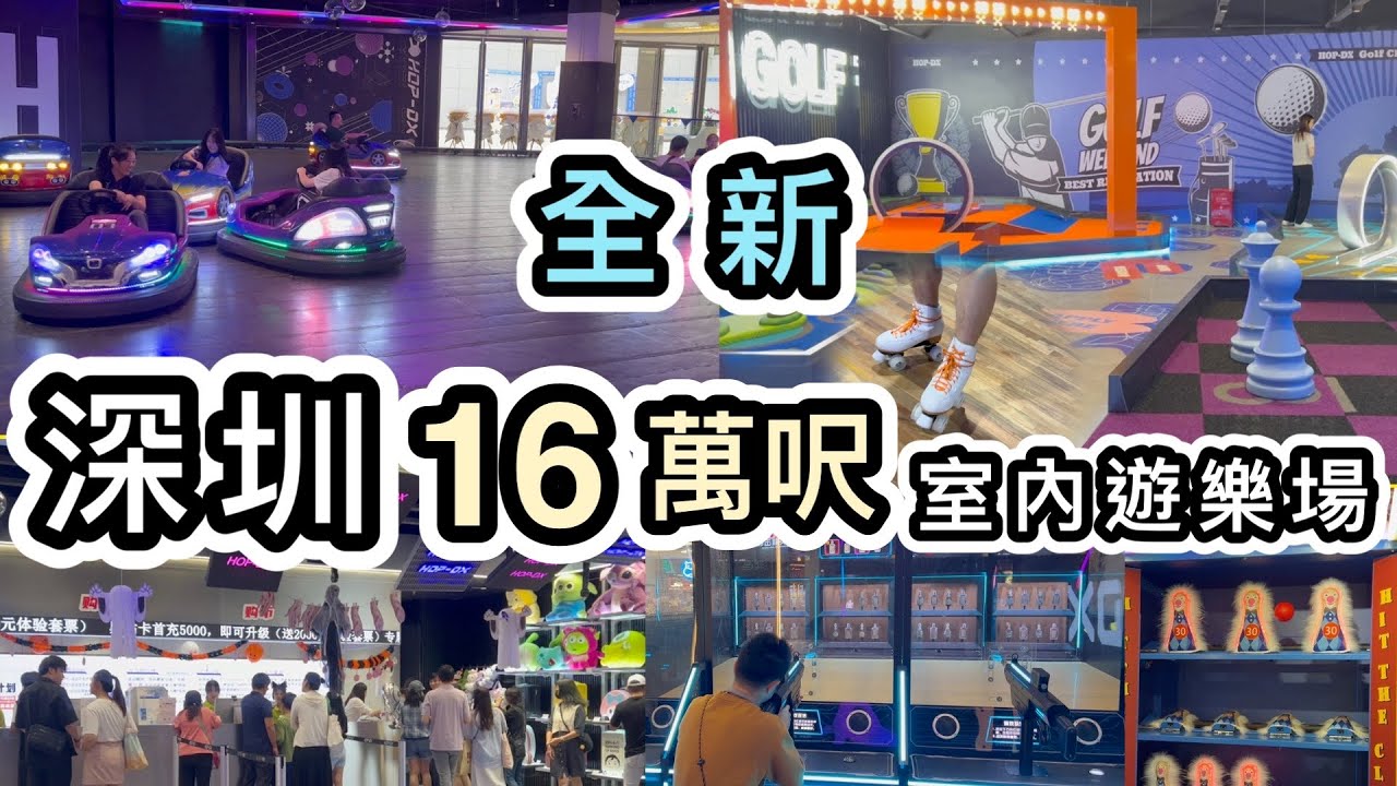 【深圳】全新16萬呎室內遊樂場❗️地鐵直達❗️任玩100款以上遊戲設施👊前海HOP天地👊男女老少都好玩👊蟹叁寶🦀KFC早餐😝深圳前海室內遊樂場｜室內潮玩街區｜深圳商場｜深圳好去處｜北上消費