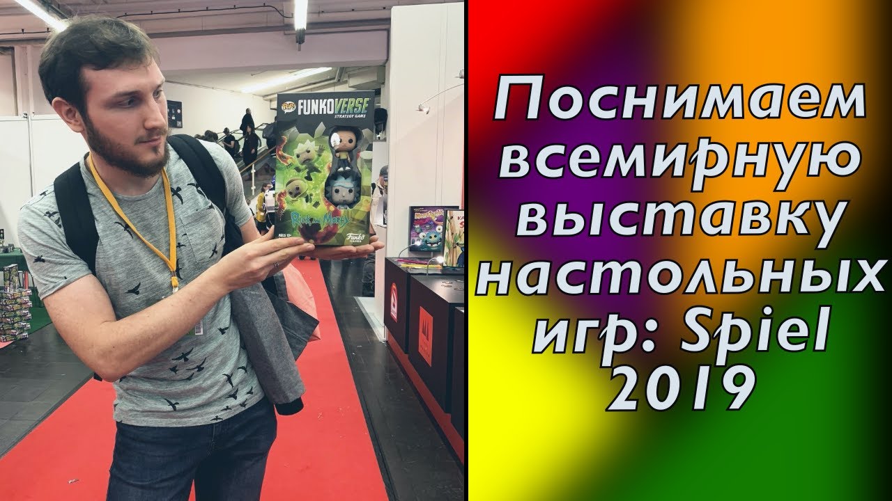 Поснимаем всемирную выставку настольных игр: Spiel 2019 День 4