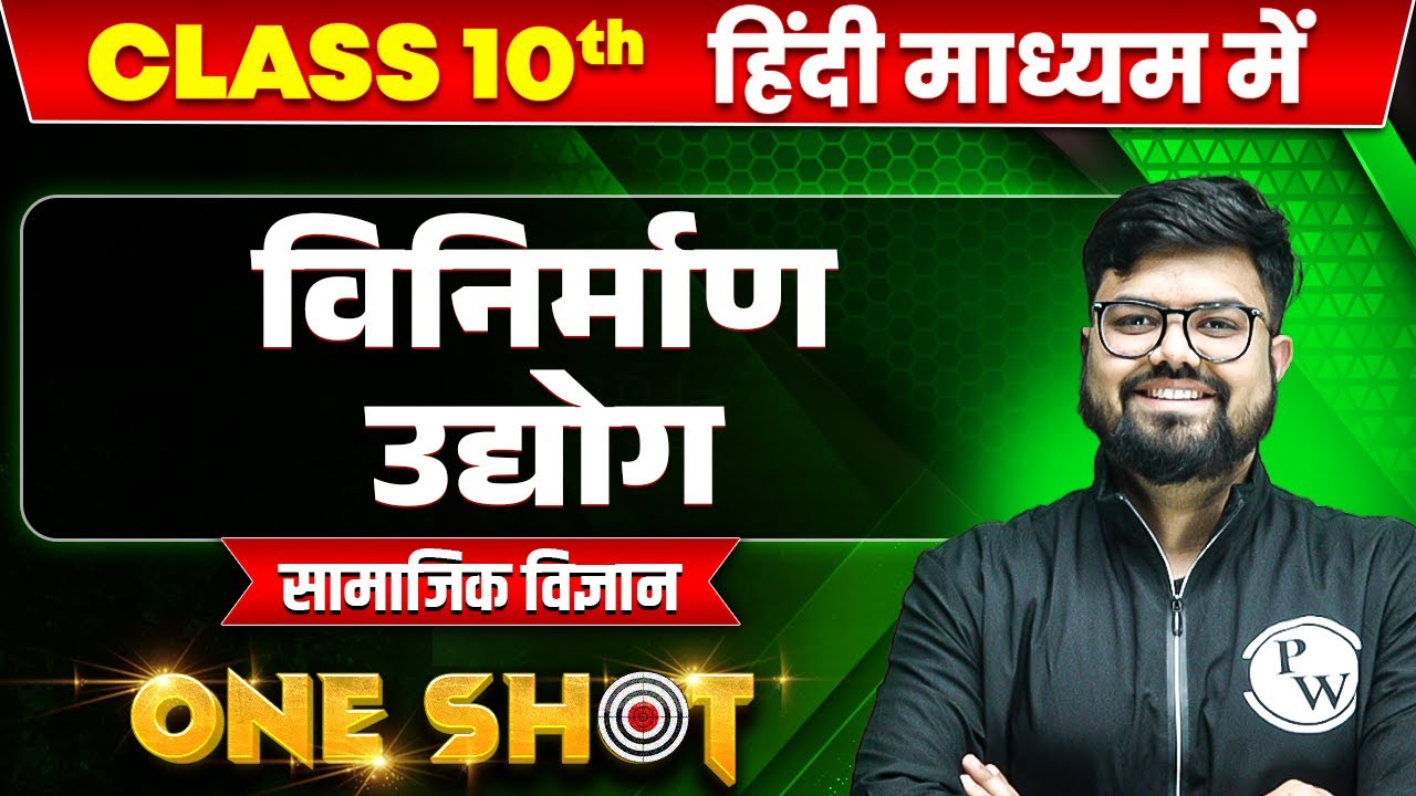 विनिर्माण उद्योग in ONE SHOT | सामाजिक विज्ञान | CLASS 10th HINDI MEDIUM