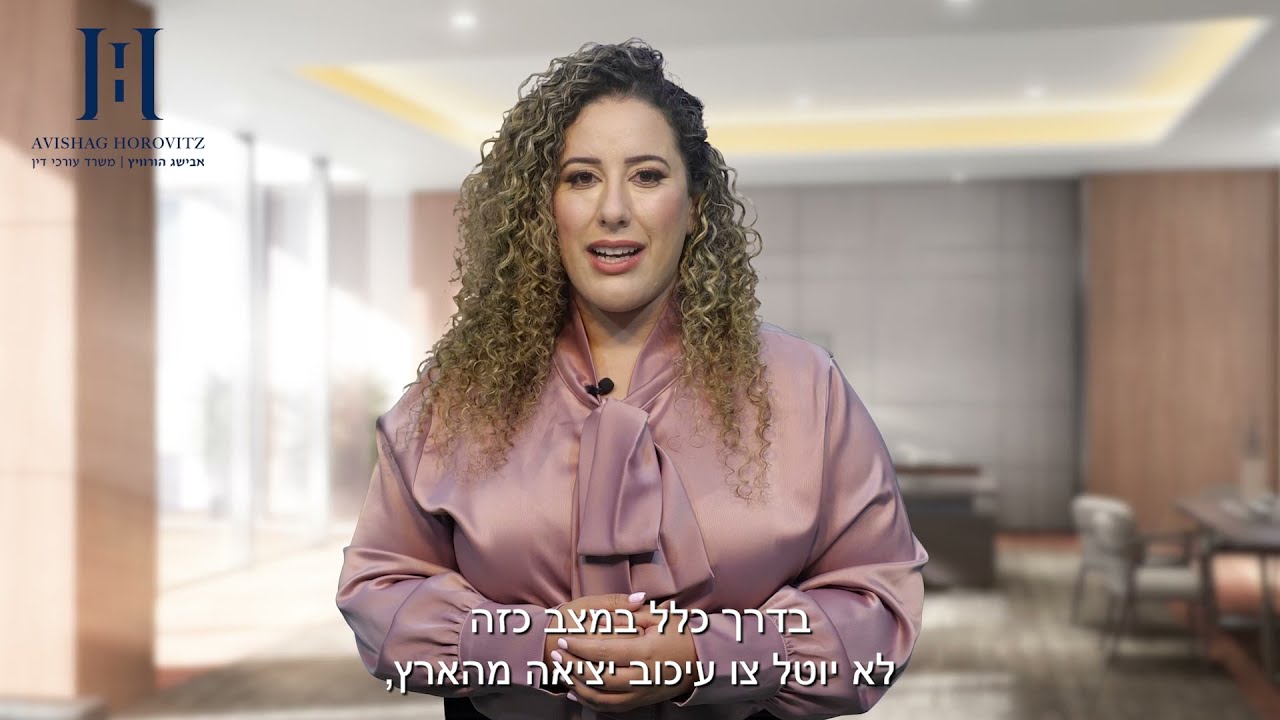 צו עיכוב יציאה מהארץ - איך תבטלו אותו? | עו