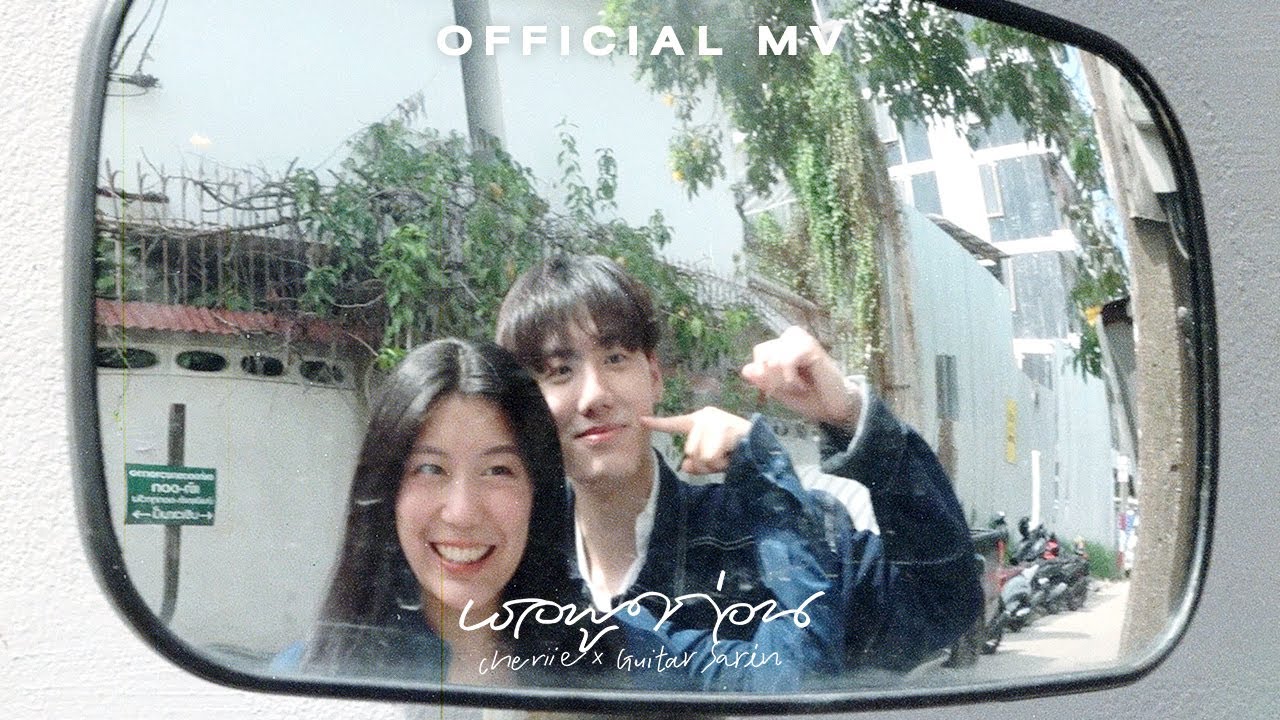 cheriie x Guitar Sarin - เธอพูดก่อน (Say it) I 「OFFICIAL MV」 #LuckyProject