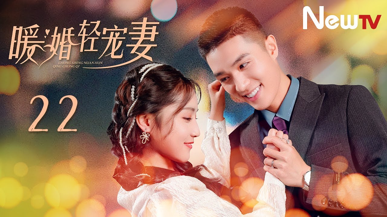 【第二季 ENG SUB】暖婚轻宠妻Ⅱ 22 Warm Marriage Sweet Wife Ⅱ 22丨冷酷霸总爱意汹涌 三角关系愈演愈烈