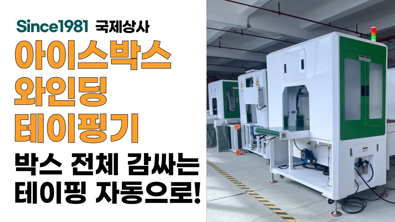 아이스박스 뿐아니라 박스 전체 감싸는 테이핑기, 자동 와인딩테이핑기