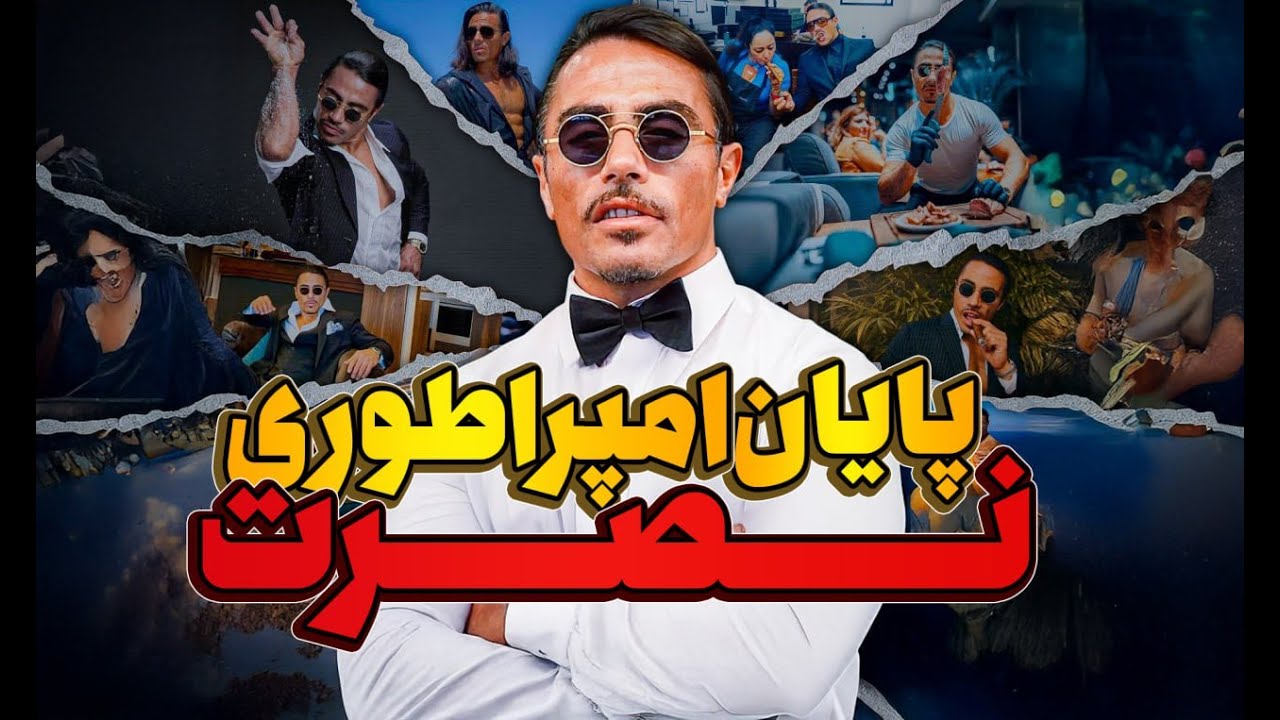 سقوط امپراطوری نصرت؛ حقیقتی که بالاخره فاش شد!