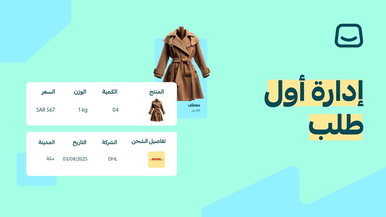 إدارة أول طلب على منصة سلة