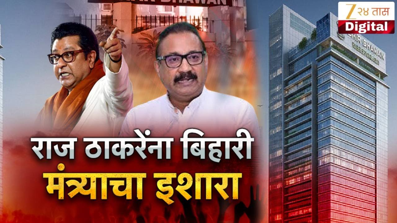Special Report on Raj Thackeray | मुंबई बिहार भवनावरून वाद पेटला | Zee24Taas