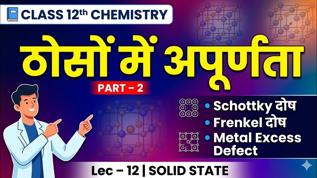 Class 12 Chemistry Chapter 1 | ठोसों में अपूर्णता Part-2 | Schottky, Frenkel & Metal Excess Defect