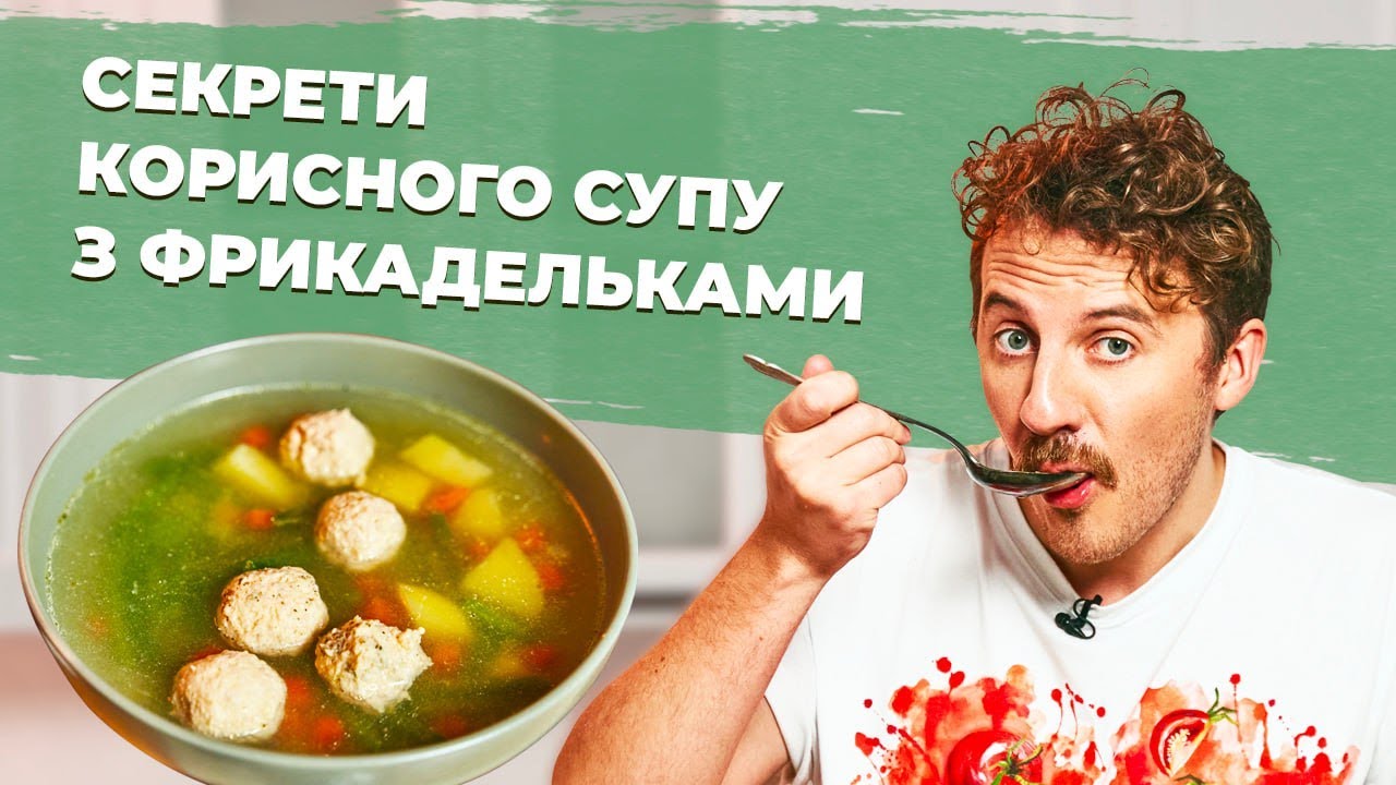 Як зробити СУП з ФРИКАДЕЛЬКАМИ смачним 🍵 СЕКРЕТИ як змінювати СМАК супу | Євген Клопотенко