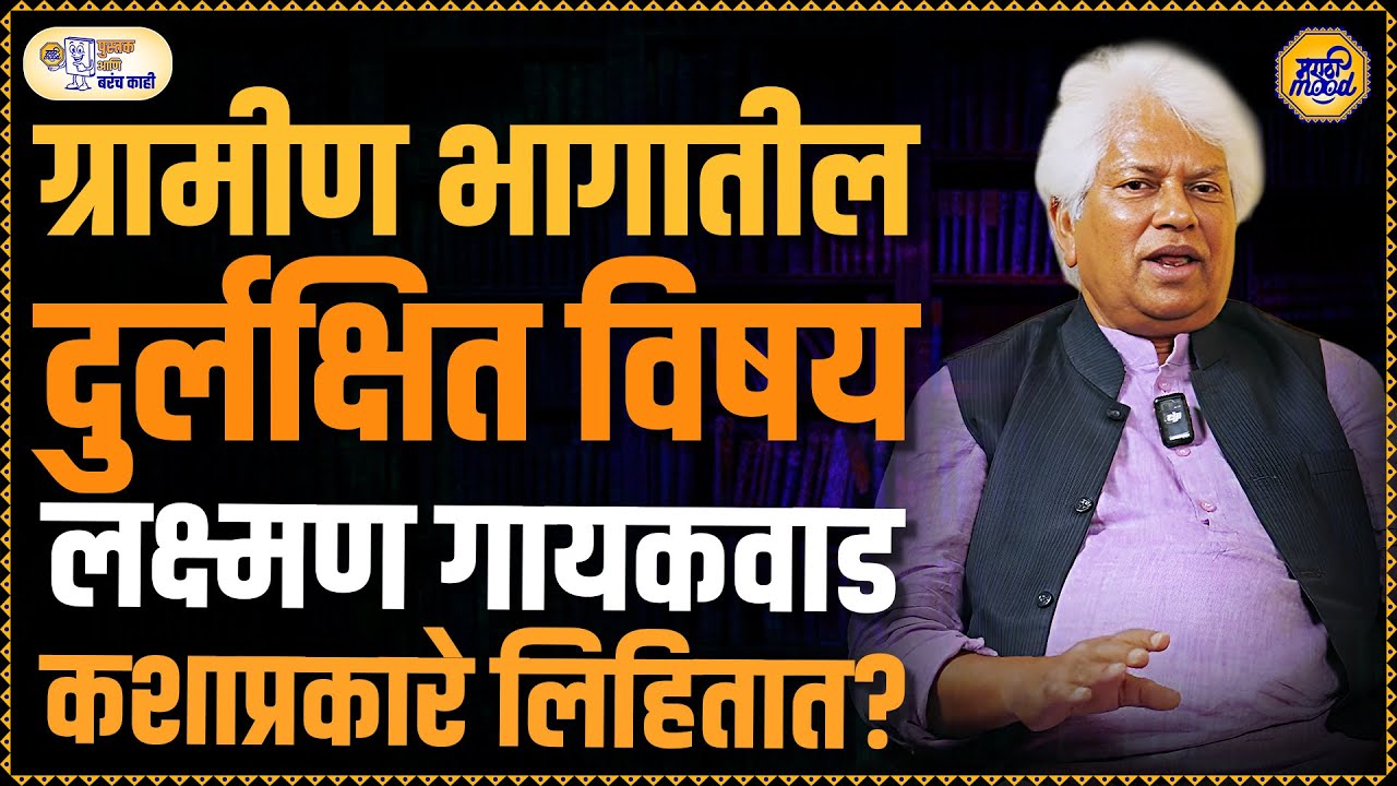 Laxman Gaikwad : प्रसिद्ध लेखक लक्ष्मण गायकवाड यांची पुस्तके कशावर आधारित आहेत?