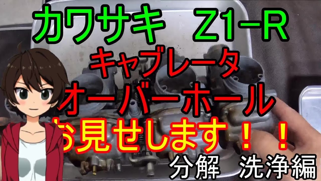【旧車】カワサキ　Z1-R　キャブレータのオーバーホール　お見せします！！　分解・洗浄編