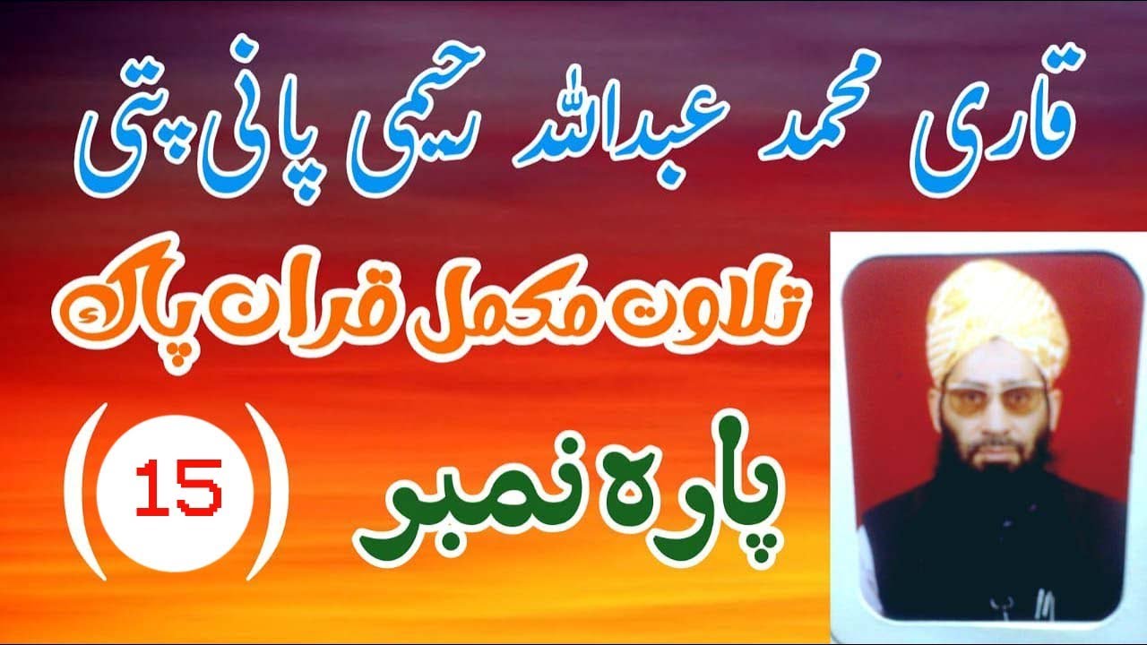 Qari Muhammad Abdullah Rahimi PaniPati Talawat Para 15 #qarimuhammadabdullah #panipatitilawat #quran