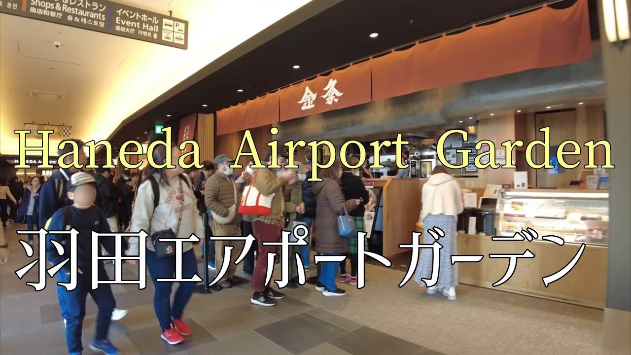 羽田エアポートガーデンを散歩/Stroll through Haneda Airport Garden