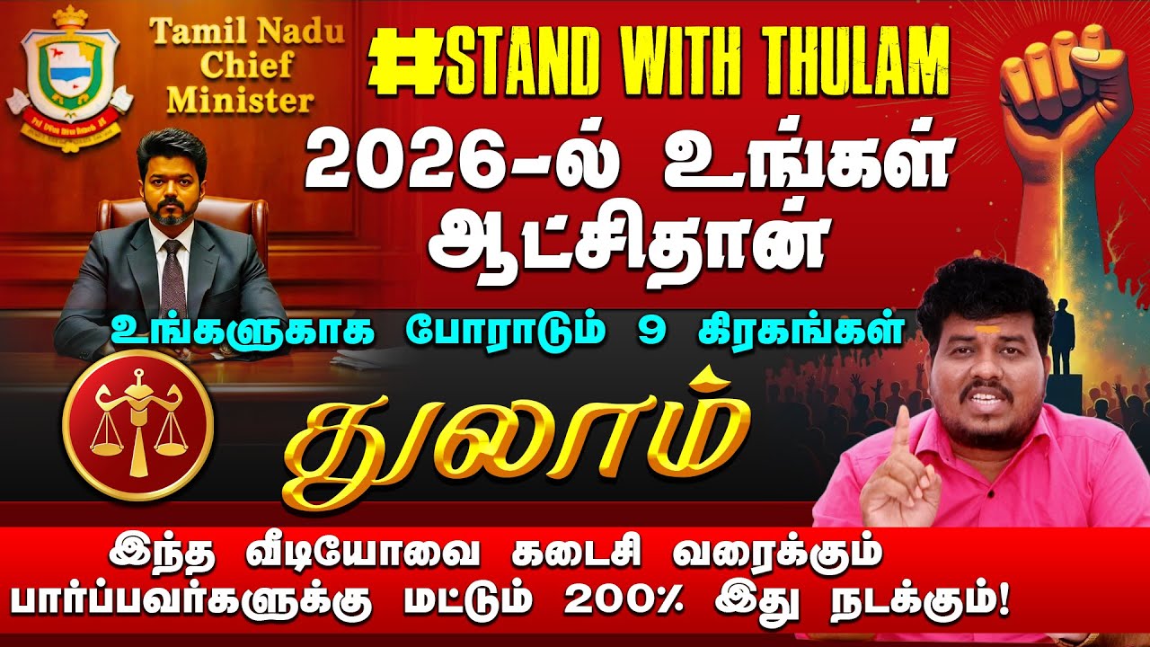 துலாம் | 2026 -ல் உங்கள் ஆட்சிதான் | 200% இது நடக்கும் | 2026 புத்தாண்டு பலன்கள் #thulam