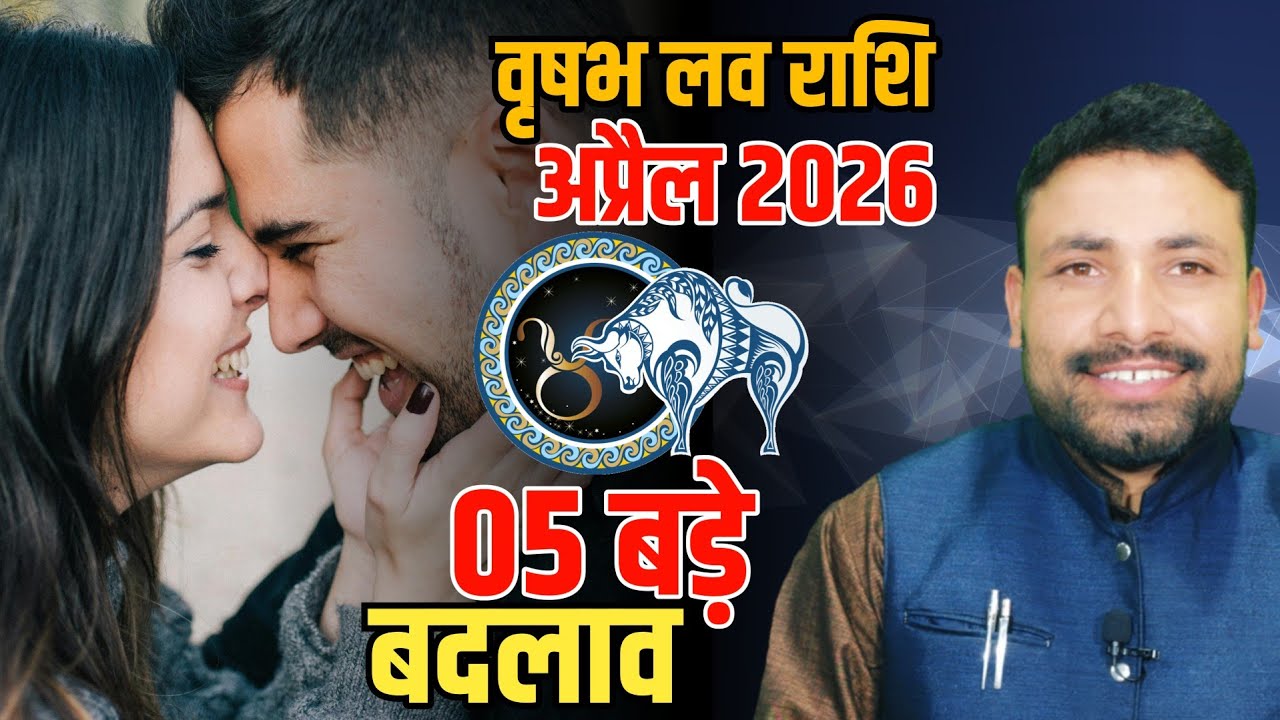 वृषभ लव राशिफल अप्रैल 2026 || Vrishabh Love Rashi April 2026 || Taurus Love horoscope | Kewal Guruji