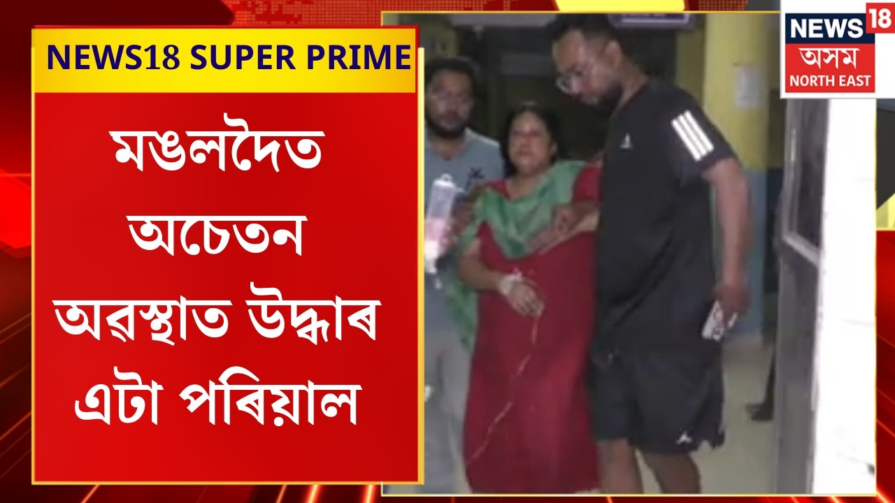 News18 Super Prime | মঙলদৈত অচেতন অৱস্থাত উদ্ধাৰ এটা পৰিয়াল। Assamese News