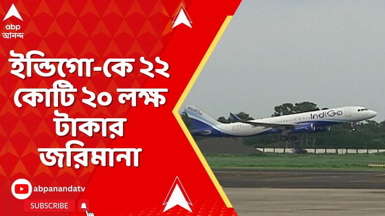 Indigo Airlines: বিমান-বিভ্রাটকাণ্ডে এবার ইন্ডিগো-কে ২২ কোটি ২০ লক্ষ টাকার জরিমানা