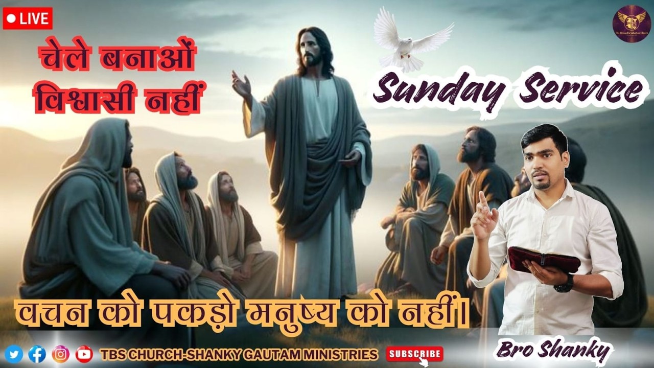 Live चेले बनाओ विश्वासी नही वचन को पकड़ो मनुष्य को नही @tbschurchshankygautam @shankygautamministries