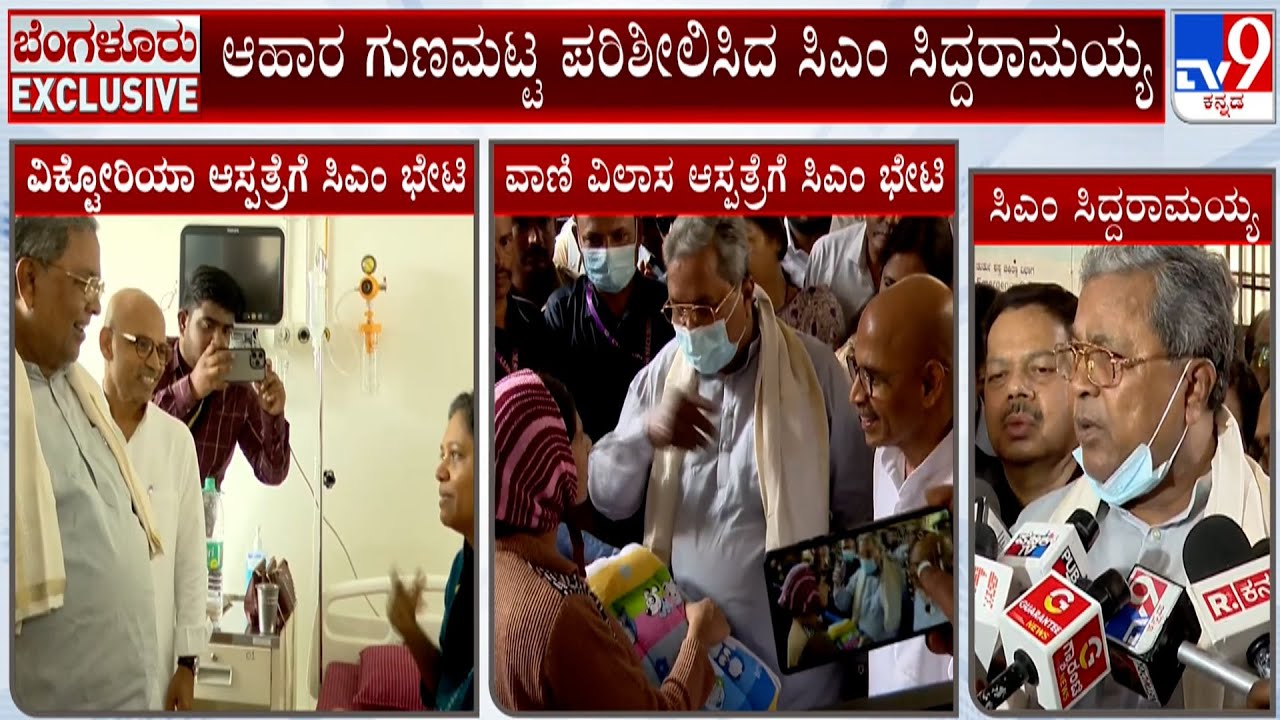 CM Siddaramaiah Visits Victoria And Vanivilas Hospital: 2 ಕಡೆ ದಿಢೀರ್​ ಭೇಟಿ ನೀಡಿದ ಸಿಎಂ ಸಿದ್ದರಾಮಯ್ಯ